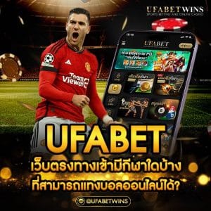 ufabet เว็บตรงทางเข้า