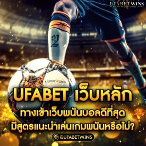 ufabet เว็บหลัก ทางเข้า