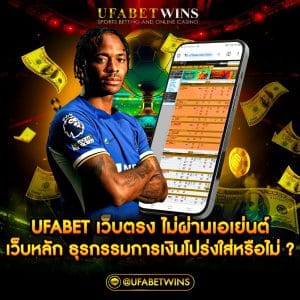 ufabet เว็บตรง ไม่ผ่านเอเย่นต์ เว็บหลัก