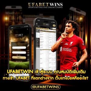 ufabetwin เข้าสู่ระบบ