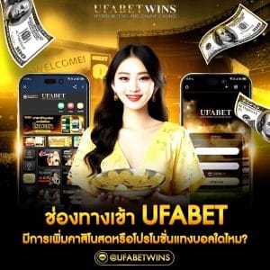 ช่อง ทางเข้า ufabet