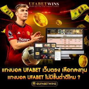 แทงบอล ufabet เว็บตรง