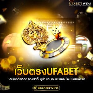 เว็บตรงufabet