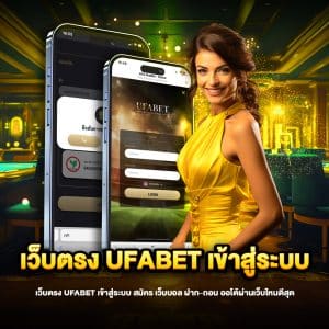 เว็บตรง ufabet เข้าสู่ระบบ