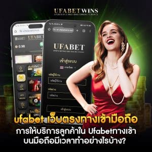 ufabet เว็บตรงทางเข้ามือถือ