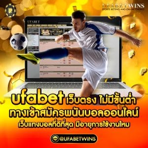 ufabet เว็บตรง ไม่มีขั้นต่ำ