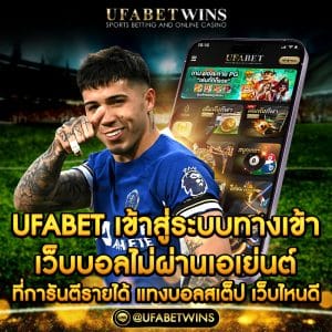 ufabet เข้าสู่ระบบทางเข้า