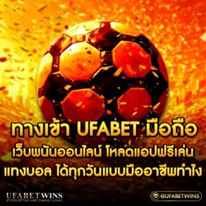 ทางเข้า ufabet มือถือ