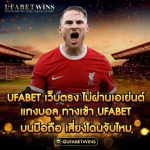 ufabetเว็บตรง ไม่ผ่านเอเย่นต์