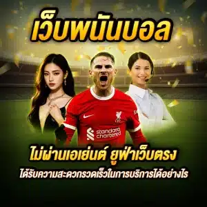 เว็บพนันบอล ไม่ผ่านเอเย่นต์