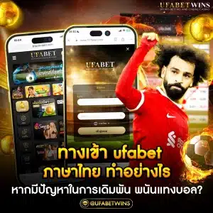 ทางเข้า ufabet ภาษาไทย เว็บพนัน