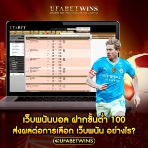 เว็บพนันบอล ฝากขั้นต่ำ100