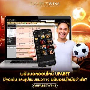 พนันบอลออนไลน์ ufabet