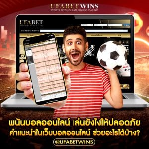 พนันบอลออนไลน์ เล่นยังไง