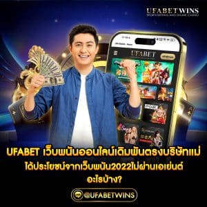 ufabet เว็บพนันออนไลน์ เดิมพัน ตรง บริษัทแม่