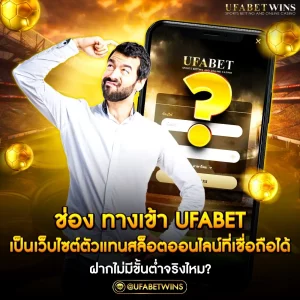 ช่องทางเข้า ufabet