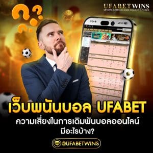 เว็บพนันบอล ufabet