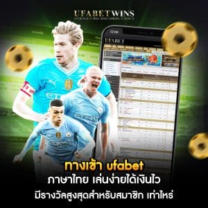 ทางเข้า ufabet ภาษาไทย เล่นง่ายได้เงินไว