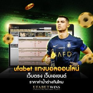 ufabet แทงบอลออนไลน์